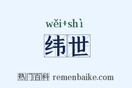 纬世是什么意思的图片